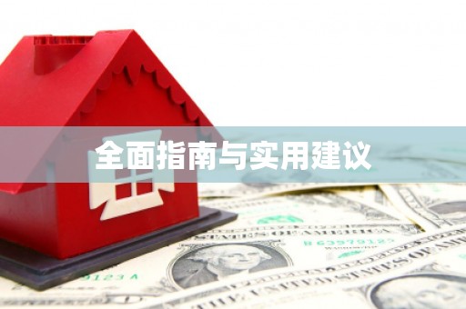 盐田全面指南与实用建议