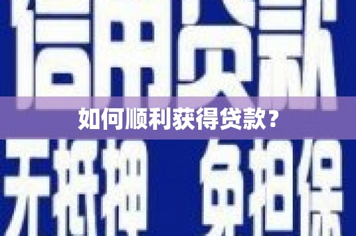 盐田如何顺利获得贷款？