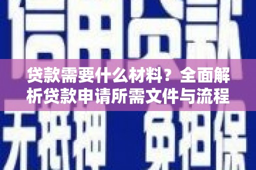 盐田贷款需要什么材料？全面解析贷款申请所需文件与流程