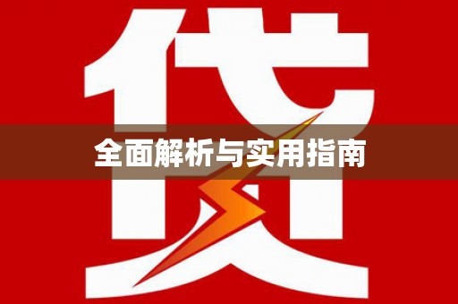 盐田全面解析与实用指南