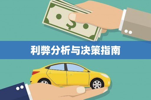 盐田利弊分析与决策指南