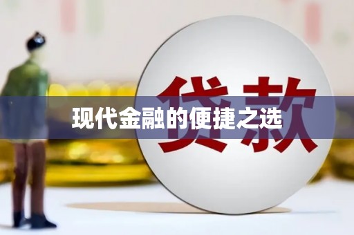 盐田现代金融的便捷之选