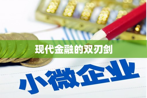 盐田现代金融的双刃剑