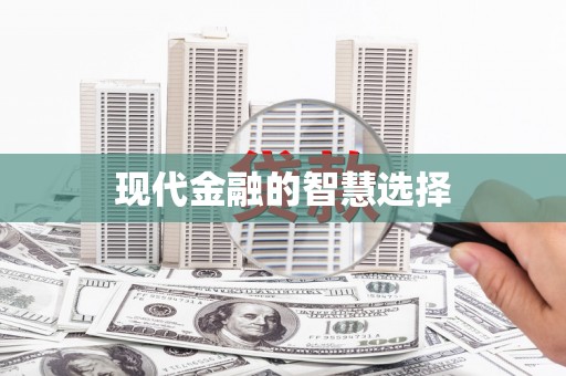 盐田现代金融的智慧选择