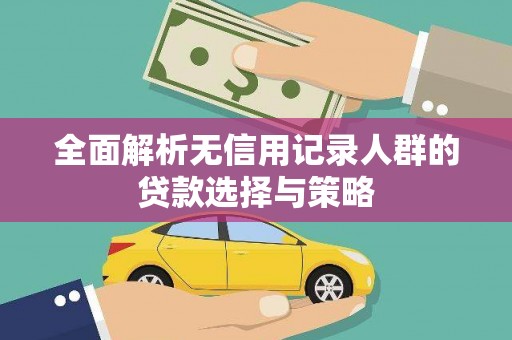 盐田全面解析无信用记录人群的贷款选择与策略