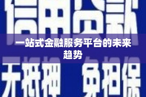 盐田一站式金融服务平台的未来趋势