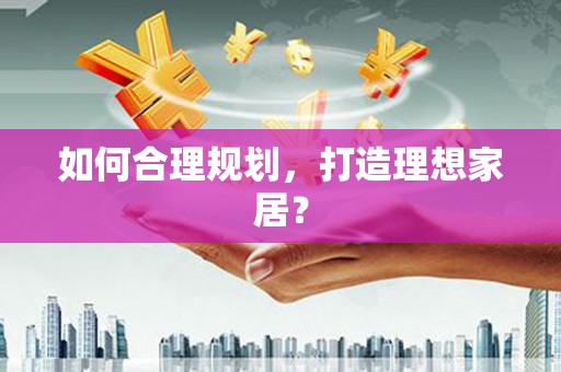 盐田如何合理规划，打造理想家居？