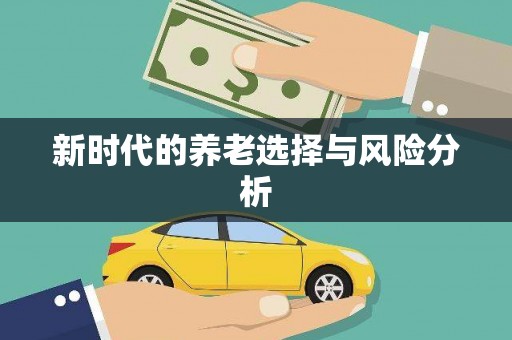 盐田新时代的养老选择与风险分析