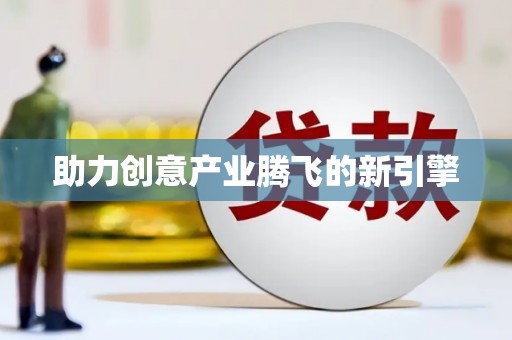 盐田助力创意产业腾飞的新引擎