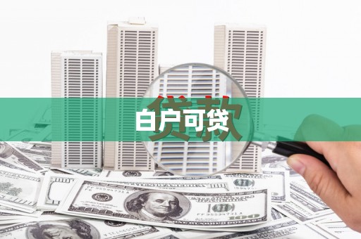 盐田白户可贷