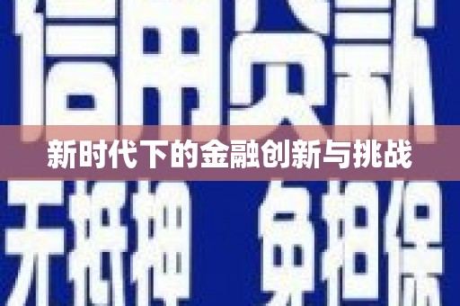 盐田新时代下的金融创新与挑战