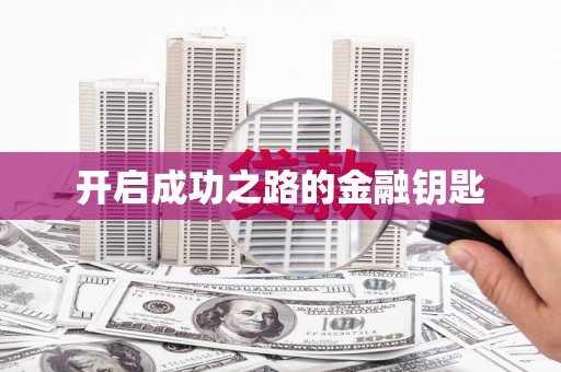 盐田开启成功之路的金融钥匙