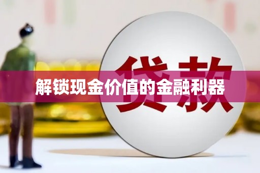盐田解锁现金价值的金融利器