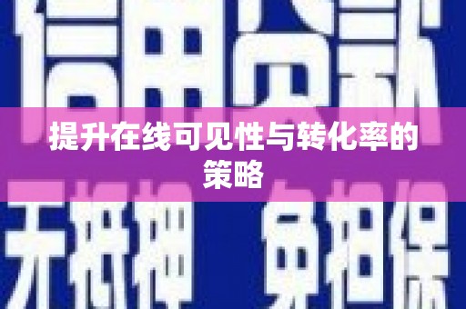 盐田提升在线可见性与转化率的策略