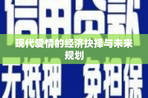 盐田现代爱情的经济抉择与未来规划