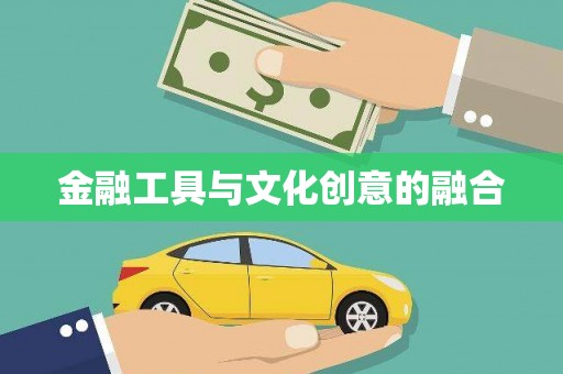盐田金融工具与文化创意的融合