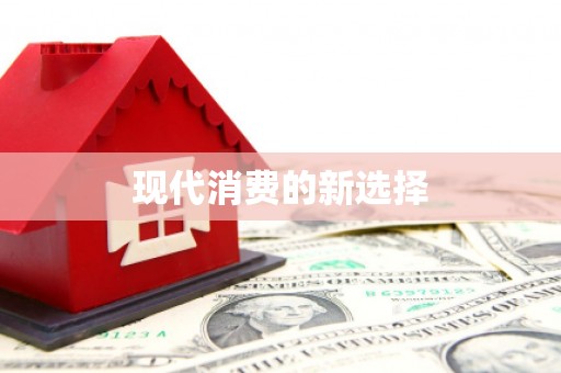 盐田现代消费的新选择