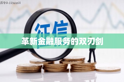 盐田革新金融服务的双刃剑