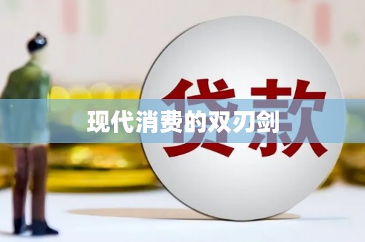盐田现代消费的双刃剑