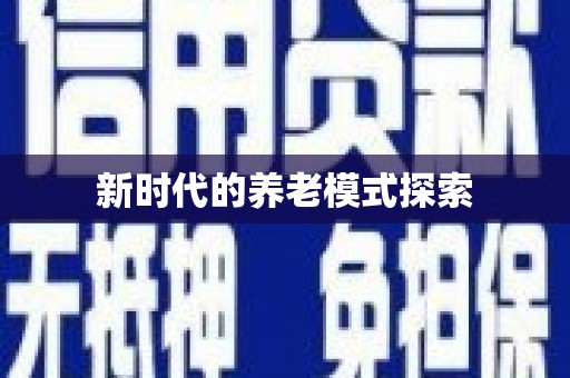 盐田新时代的养老模式探索