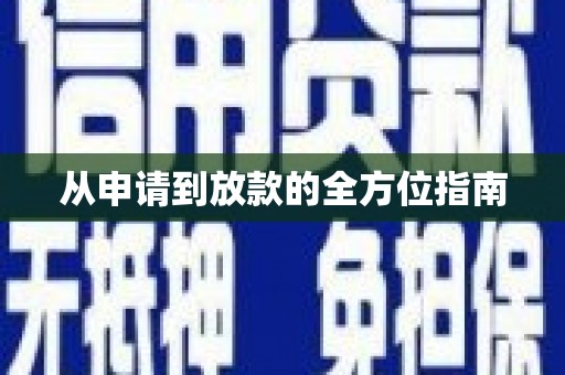 盐田从申请到放款的全方位指南