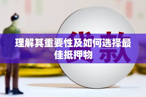 盐田理解其重要性及如何选择最佳抵押物