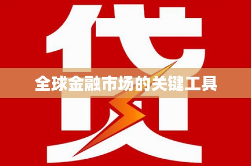盐田全球金融市场的关键工具