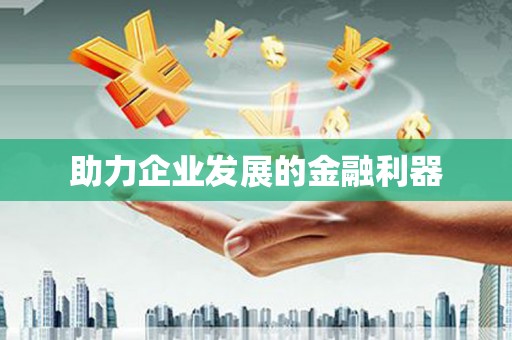 盐田助力企业发展的金融利器