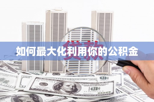 盐田如何最大化利用你的公积金