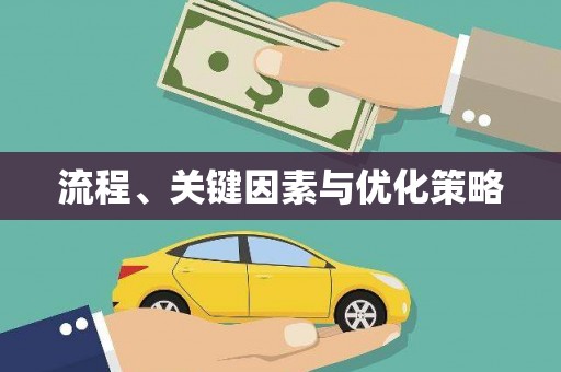 盐田流程、关键因素与优化策略