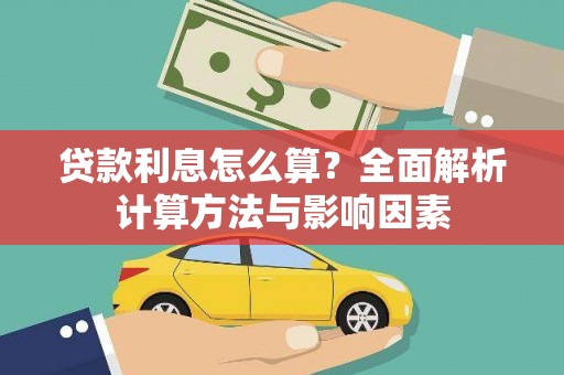 盐田贷款利息怎么算？全面解析计算方法与影响因素
