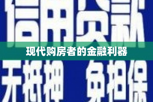 盐田现代购房者的金融利器