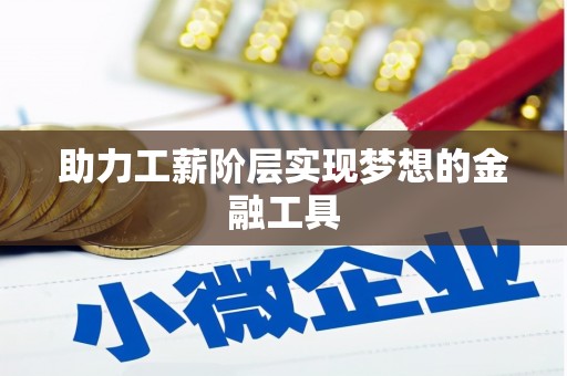盐田助力工薪阶层实现梦想的金融工具