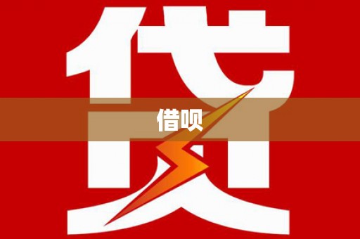 盐田借呗
