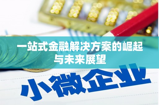 盐田一站式金融解决方案的崛起与未来展望