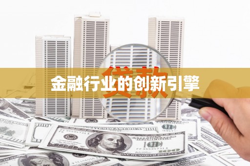 盐田金融行业的创新引擎