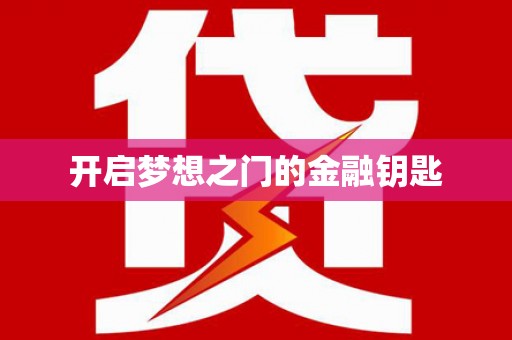 盐田开启梦想之门的金融钥匙