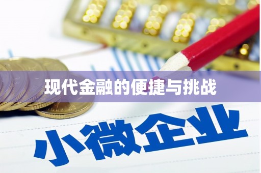 盐田现代金融的便捷与挑战