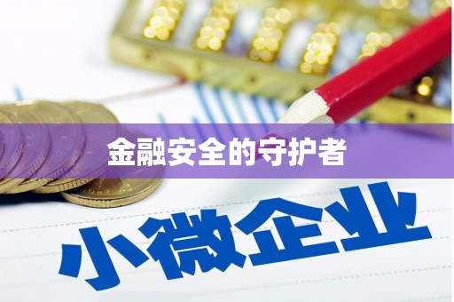 盐田金融安全的守护者