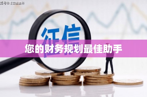 盐田您的财务规划最佳助手