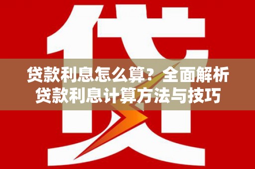 盐田贷款利息怎么算？全面解析贷款利息计算方法与技巧