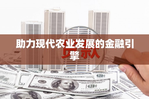 盐田助力现代农业发展的金融引擎