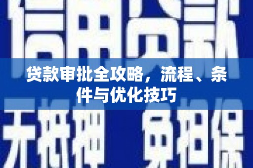 盐田贷款审批全攻略，流程、条件与优化技巧