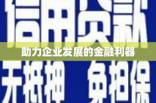 盐田助力企业发展的金融利器