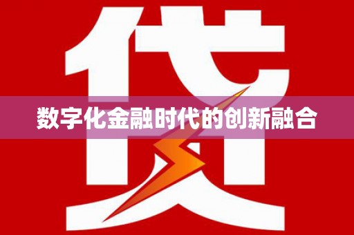 盐田数字化金融时代的创新融合