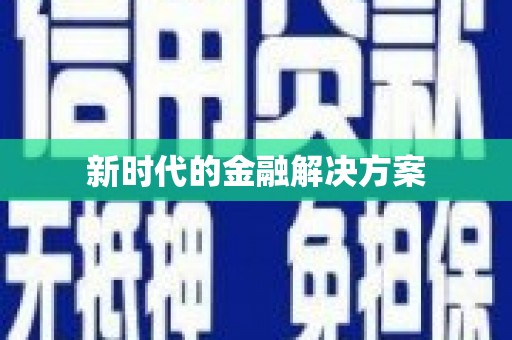 盐田新时代的金融解决方案