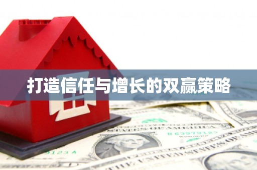 盐田打造信任与增长的双赢策略