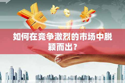盐田如何在竞争激烈的市场中脱颖而出？