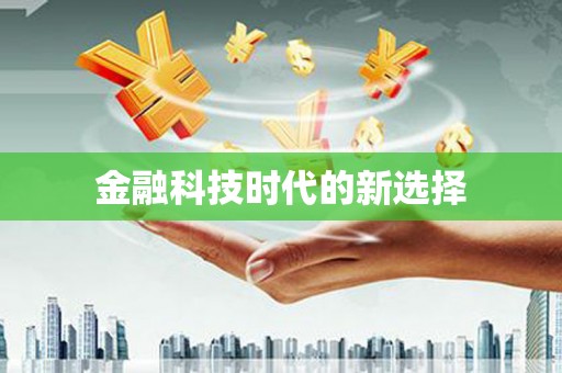盐田金融科技时代的新选择