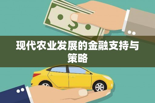 盐田现代农业发展的金融支持与策略
